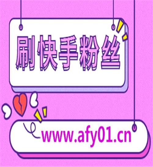 快手視頻點贊-快手買1000粉