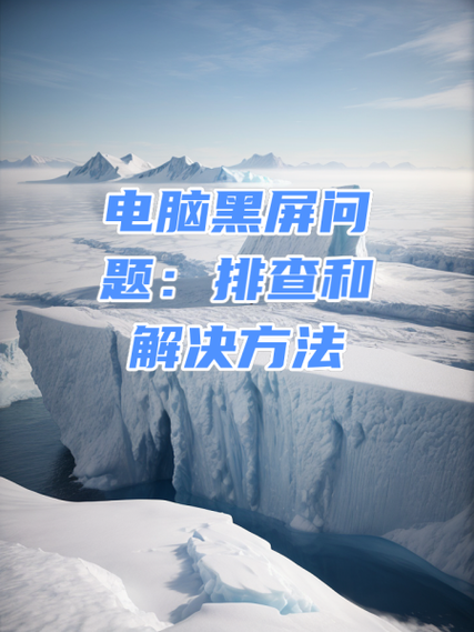 組裝電腦出現黑屏問題該如何解決部署？