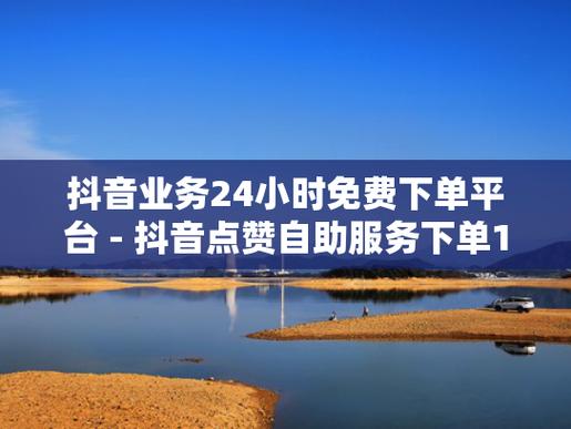 什么是抖音點贊-抖音自助平臺