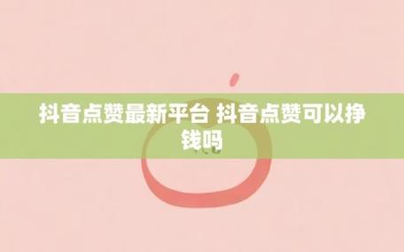 抖音點贊怎么漲到1000-抖音點贊自助平臺
