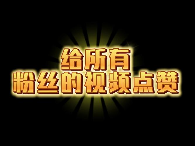 抖音點贊最便宜的平臺-抖音作品粉絲