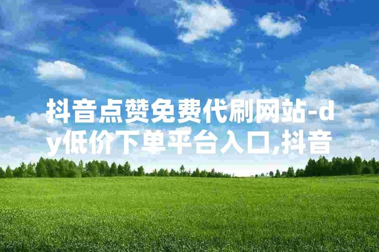 抖音點贊軟件免費-抖音粉絲關注兼職