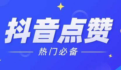 抖音點(diǎn)贊點(diǎn)贊播放量-抖音點(diǎn)贊網(wǎng)站免費(fèi)