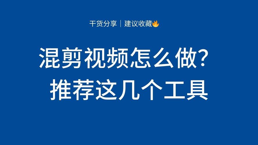 制作短視頻鏡頭設計-工具推薦-工具推薦