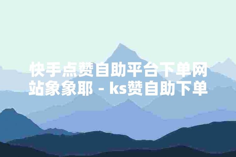 快手點(diǎn)贊10個(gè)自助下單-快手漲點(diǎn)贊軟件