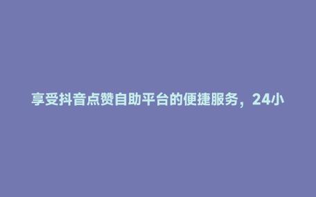 抖音不花錢快速漲點贊-抖音24自助10粉絲下單平臺