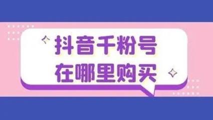 抖音點贊1000-買抖音粉