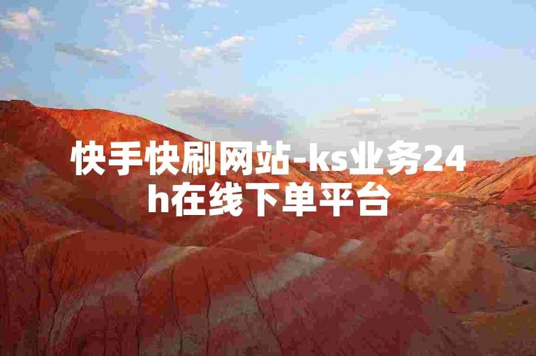 快手粉絲最便宜網(wǎng)址-快手粉絲下單網(wǎng)站
