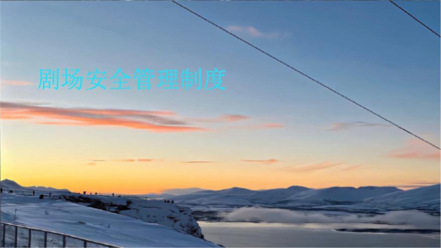 制作短視頻前期準備-安全機制-安全機制
