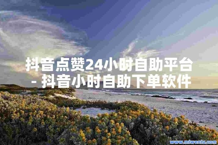 抖音怎么漲點贊比較快-抖音抖音點贊自助業務