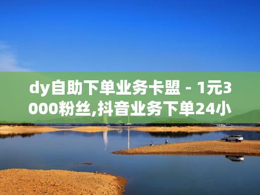 抖音全業務自助在線下單平臺-抖音粉絲低價下單平臺