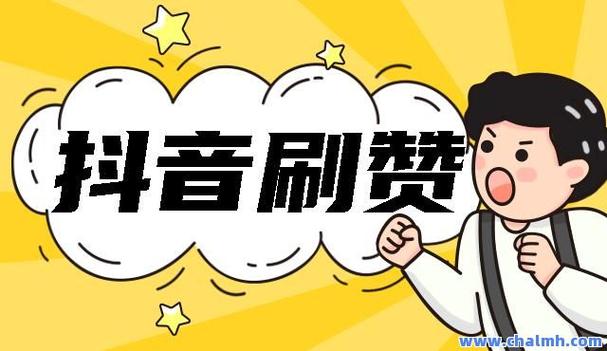 抖音點贊軟件免費-抖音點贊神器 免費