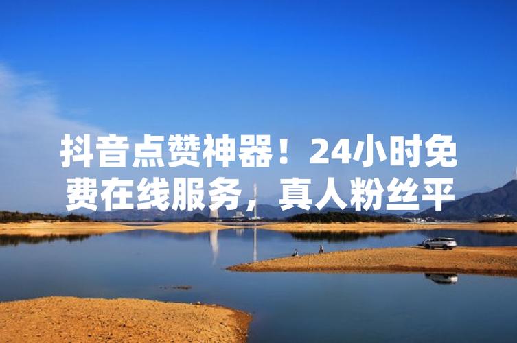 抖音免費點贊網站-抖音粉絲自助網站