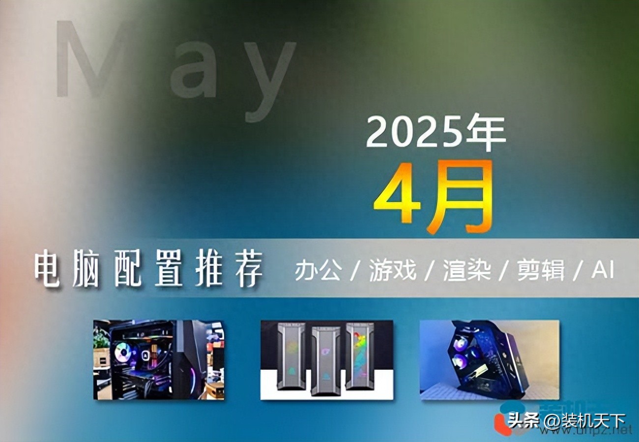 推薦8套模板級電腦配置單，可依需求預算加減法搭建