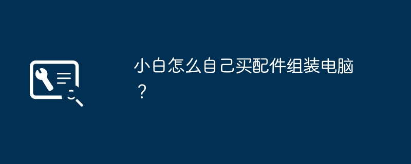 小白必看！php小編新一教你如何自己買配件組裝電腦