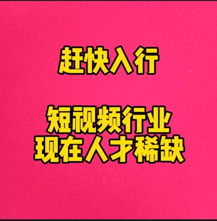 想踏入短視頻領域卻不知咋學？這份超全攻略請查收