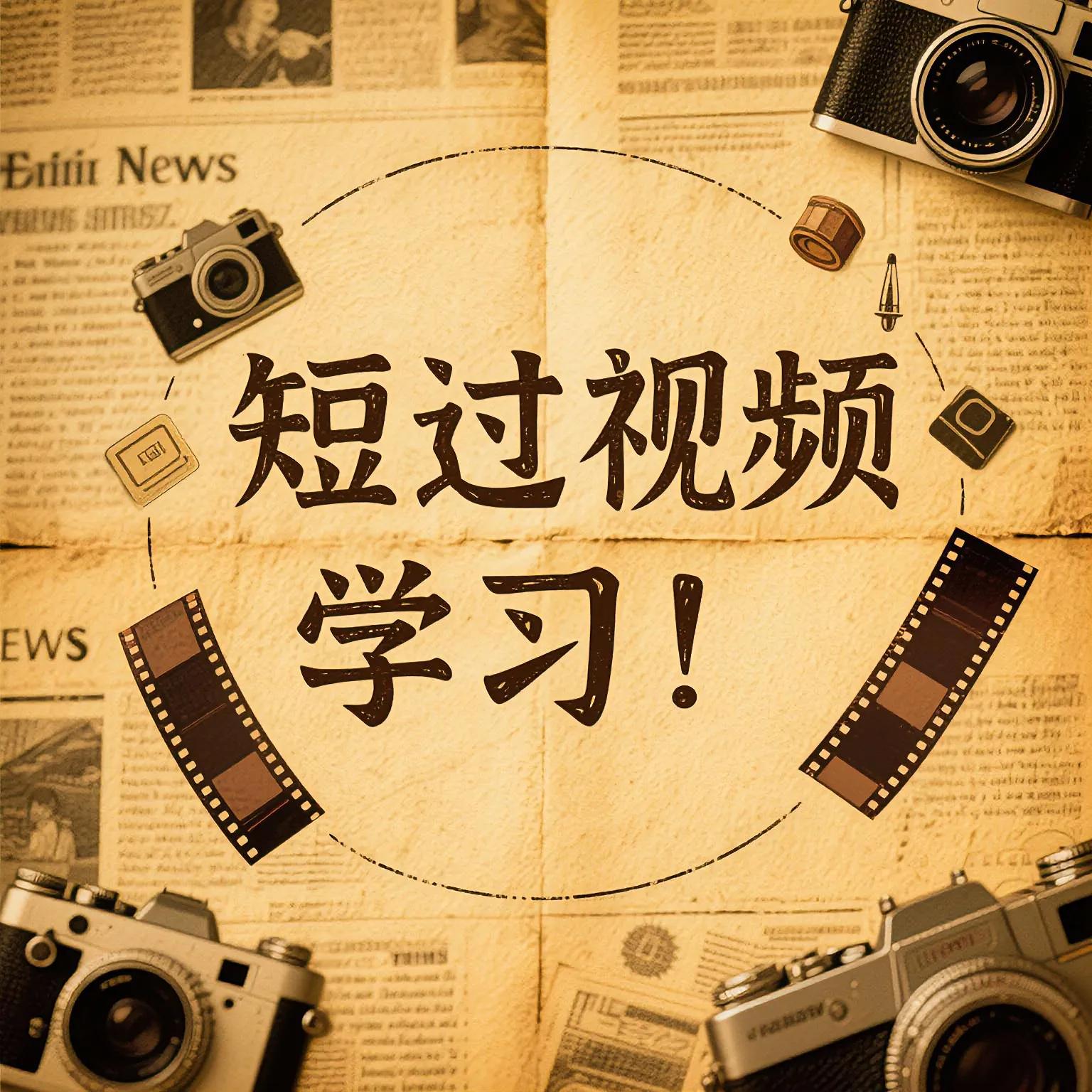 短視頻內(nèi)容創(chuàng)作技巧_短視頻平臺規(guī)則學(xué)習(xí)_制作短視頻
