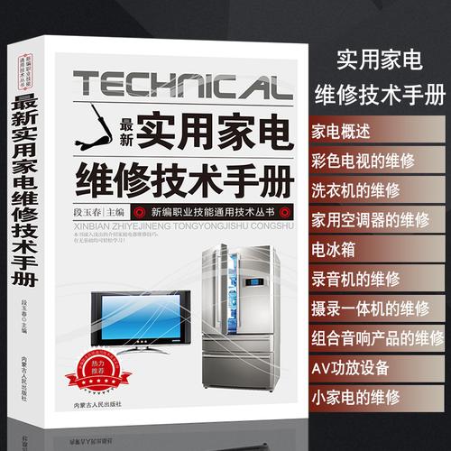家電維修全攻略：必備工具、型號(hào)規(guī)格及維修手冊(cè)查找法