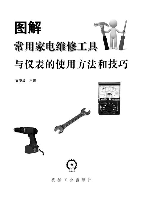家電維修知識(shí)全攻略：常見故障判斷與維修工具準(zhǔn)備